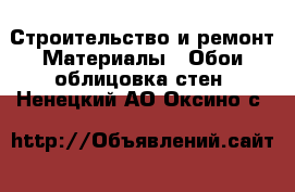 Строительство и ремонт Материалы - Обои,облицовка стен. Ненецкий АО,Оксино с.